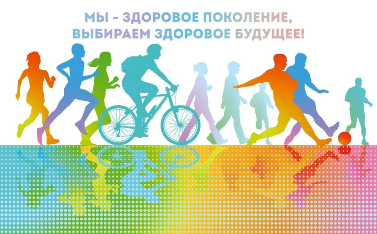 Здоровое поколение - здоровое будущее