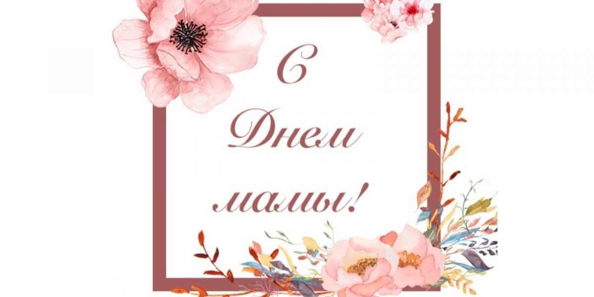 мама
