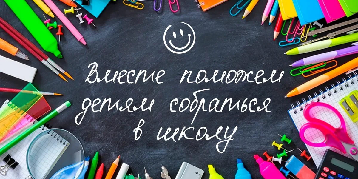Помоги детям собраться в школу