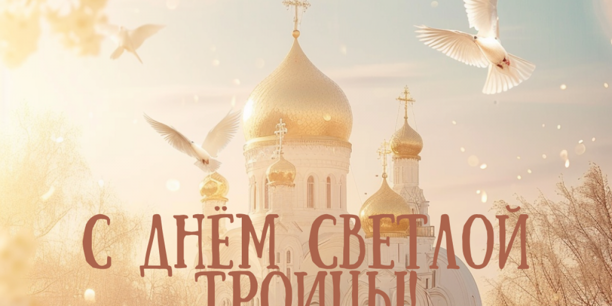 троица