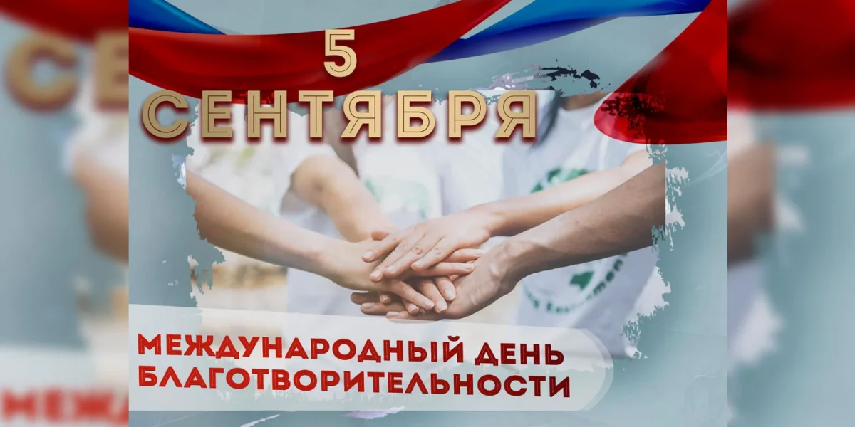 5 сентября Международный день благотворительности